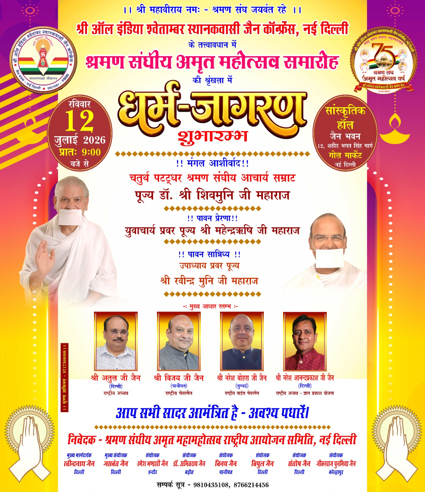 धर्म-जागरण शुभारम्भ,             12 जुलाई २०२६, 9 बजे से